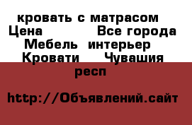 кровать с матрасом › Цена ­ 5 000 - Все города Мебель, интерьер » Кровати   . Чувашия респ.